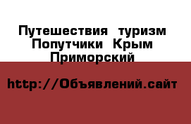 Путешествия, туризм Попутчики. Крым,Приморский